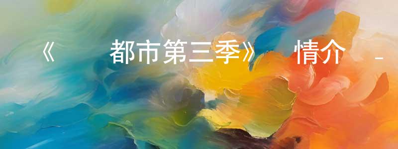 叢飛飛發布《搖滾都市第三季》詳情介紹_搖滾都市第三季已完結在線觀看_搖滾都市第三季迅雷下載_日漫